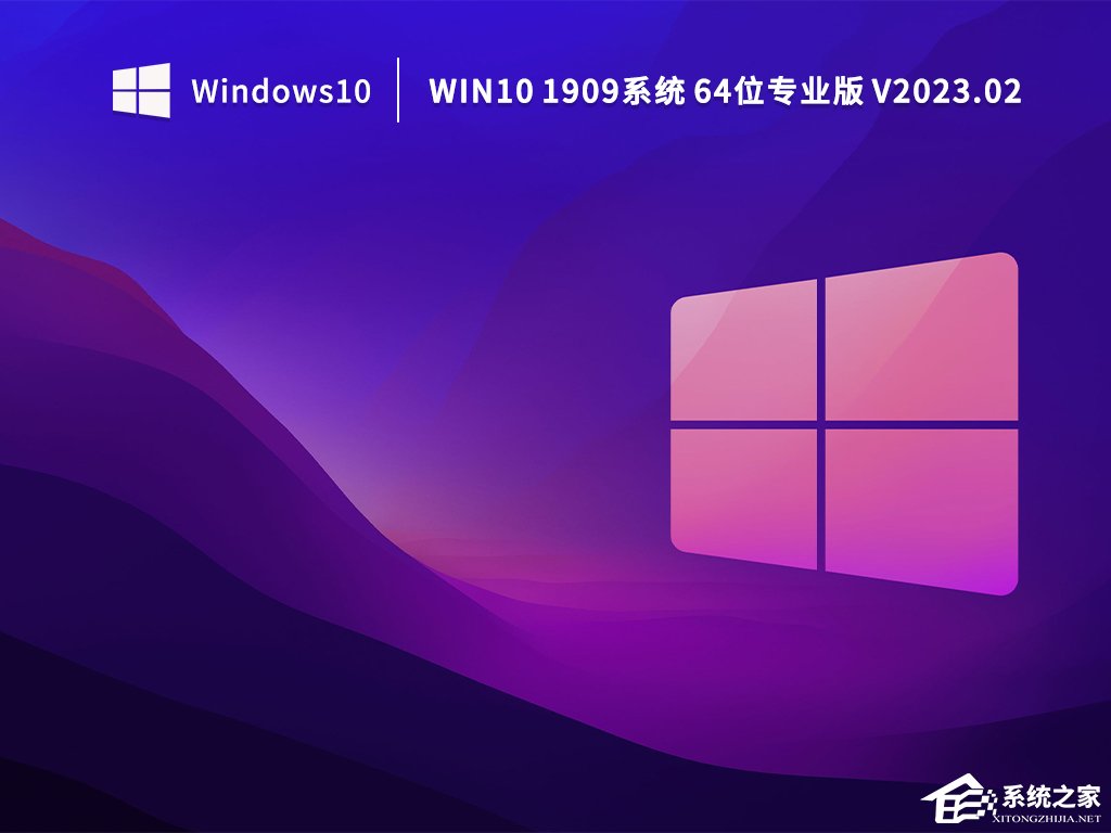 [系统教程]Win10怎么下载1909版本？Win10专业版1909下载(完美兼容各类机型)