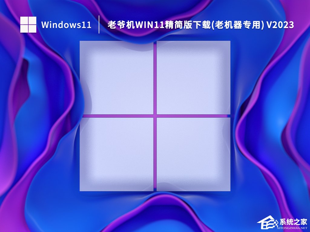 [系统教程]Win11超级精简版老机器下载(稳定流畅)