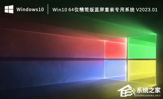 [系统教程]Win10 64位精简版蓝屏重装专用系统下载（稳定兼容）