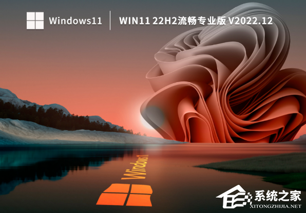 [系统教程]Win11系统哪个版本流畅？Win11 22H2流畅专业版系统下载