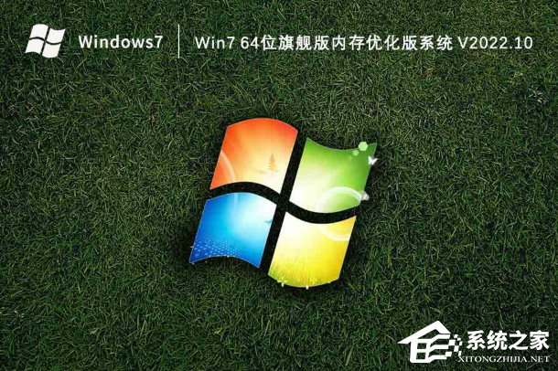 [系统教程]Win7 64位旗舰版内存优化版系统下载（免激活）