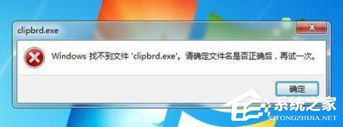 [系统教程]Win7电脑开启剪贴板提示“Windows找不到clipbrd.exe文件”解决方法教学