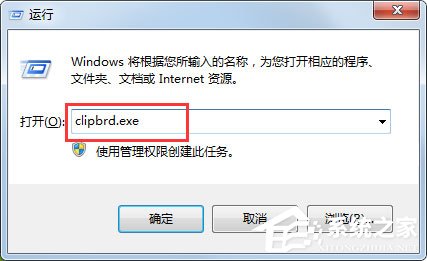 [系统教程]Win7电脑开启剪贴板提示“Windows找不到clipbrd.exe文件”解决方法教学