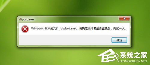 [系统教程]Win7电脑开启剪贴板提示“Windows找不到clipbrd.exe文件”解决方法教学