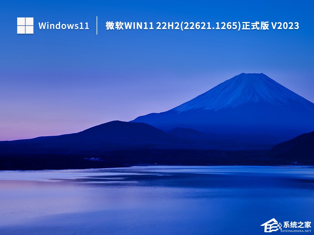 [系统教程]Win11 22H2(22621.1265)官方正式版iso免激活下载