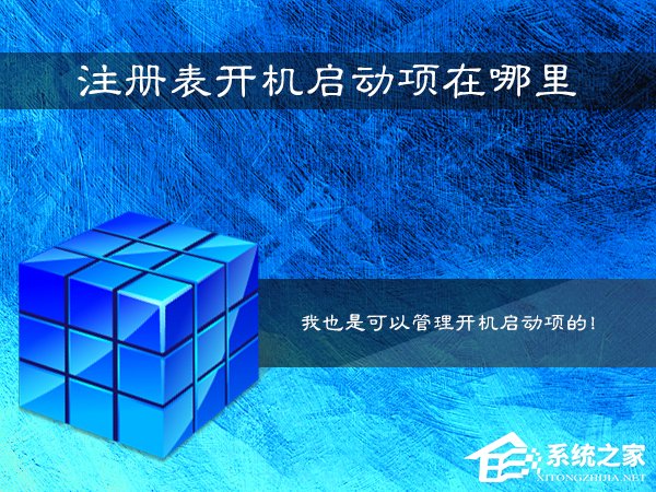 [系统教程]Win7系统注册表开机启动项在哪里？Win7注册表查看开机启动项教程