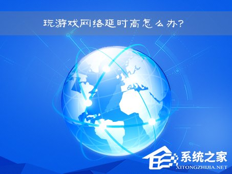 [系统教程]Win7网络延迟高怎么解决？Win7玩游戏网络延时高的解决教程