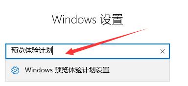 [系统教程]如何加入Win11体验计划？Win11体验计划加入方法分享