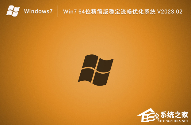 [系统教程]Win7 64位精简版稳定流畅优化系统下载（已永久激活）