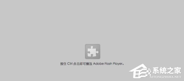 [系统教程]Win10提示“点击即可启用adobe flash player”不能播放网页视频怎么回事？