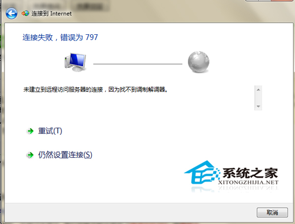 [系统教程]Win7网络797错误怎么解决？Win7网络连接错误797的解决方法