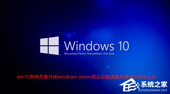 [系统教程]Win10提示“若要升级windows server或企业版请联系管理员”怎么办？