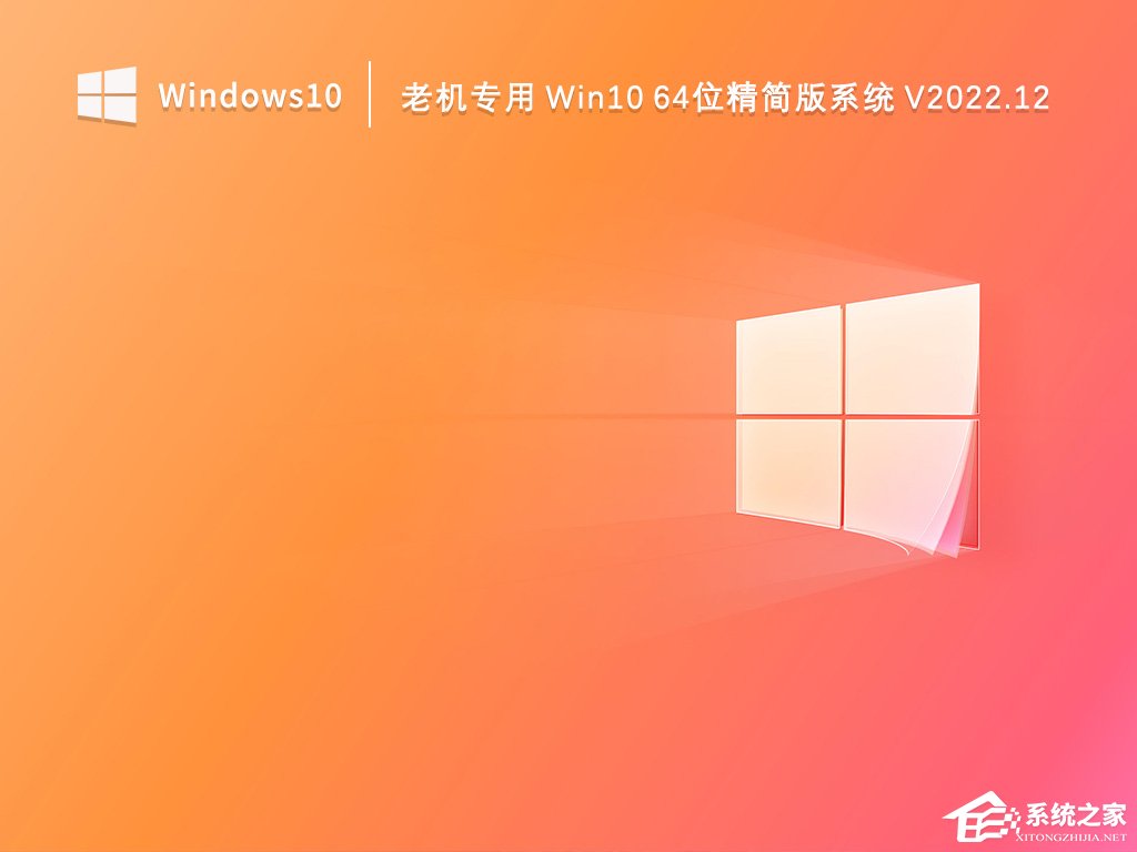 [系统教程]Win10哪个版本适合旧电脑？适合旧电脑的Win10系统推荐