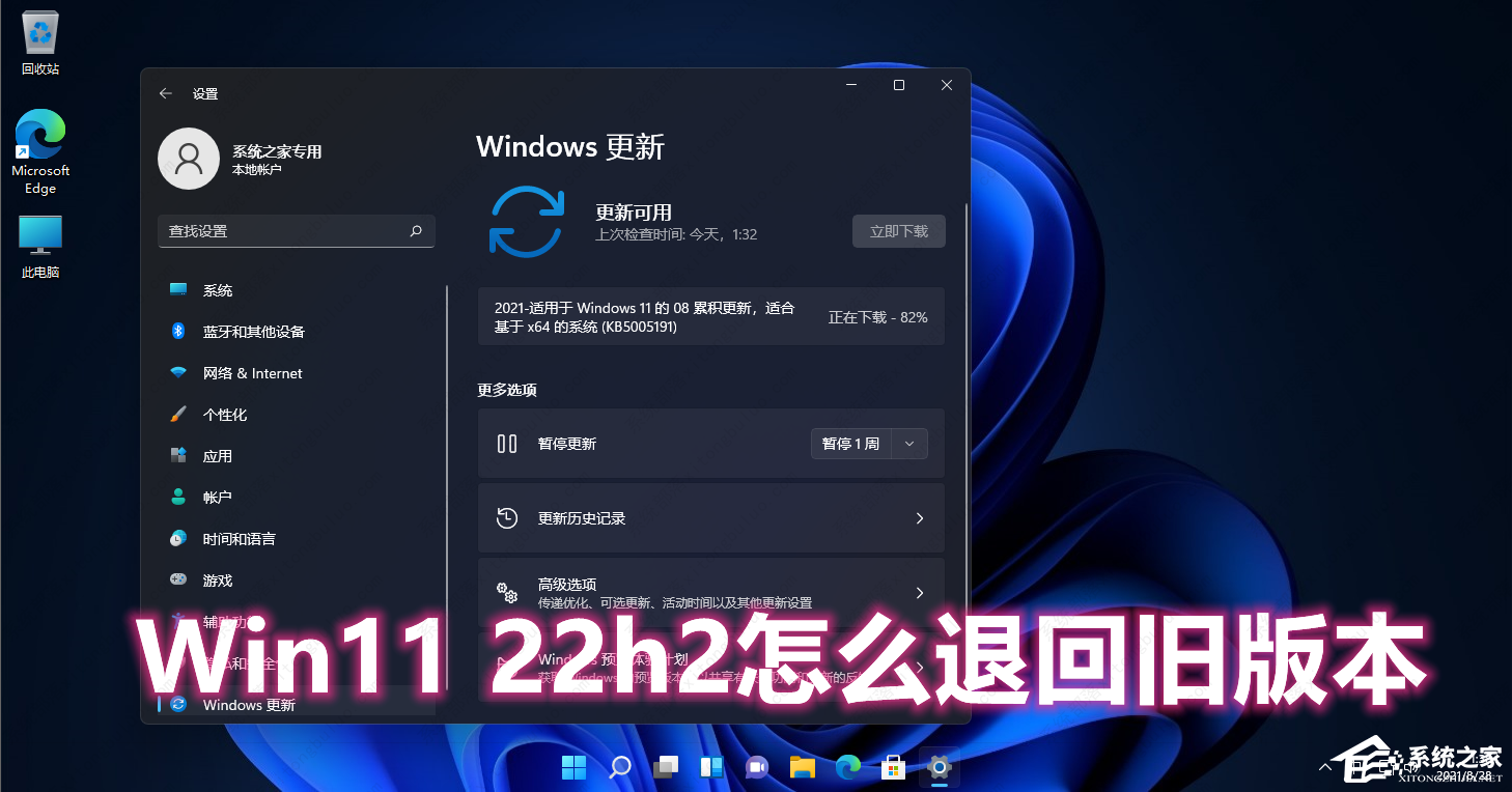 [系统教程]Win11系统22H2怎么退回21H2？Win11 22H2退回旧版本的教程