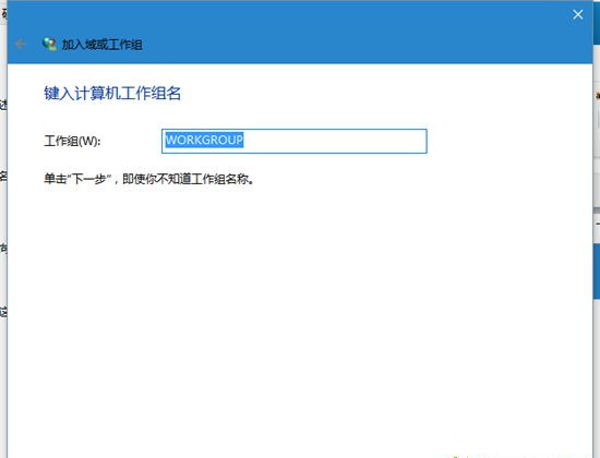 [系统教程]Win10系统电脑怎么加入工作组？Win10加入工作组的方法