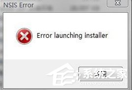 [系统教程]Win7装软件提示error launching installer怎么解决？