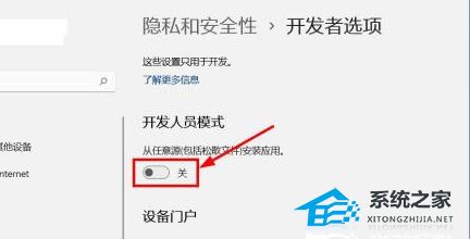 [系统教程]Win11如何关闭开发者模式？Win11关闭开发者模式的方法