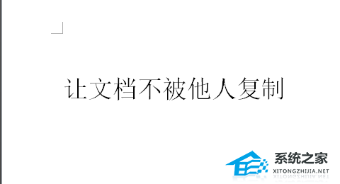 办公软件使用之Word文档如何设置不能复制？Word文档设置不能复制粘贴教程