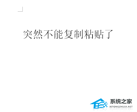 办公软件使用之Word突然复制粘贴不了怎么办？Word不能复制粘贴的解决教程