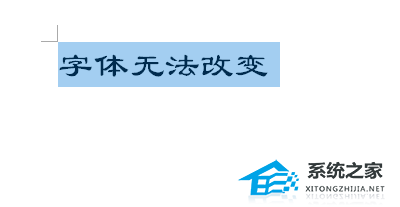 办公软件使用之Word文档字体无法更改怎么办？Word文档字体不能修改的解决教程