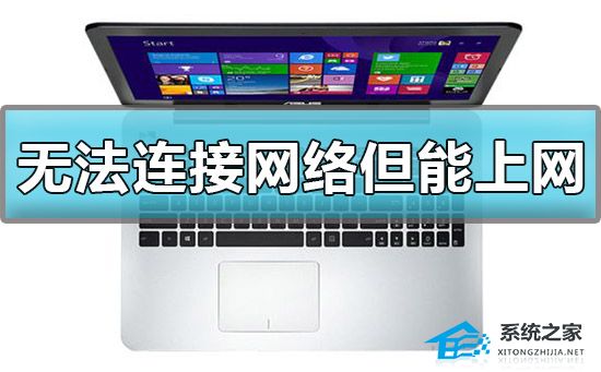 [系统教程]Win10显示无法连接网络但能上网怎么办？显示无法连接网络但能上网解决方法