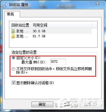 [系统教程]Win7如何设置删除文件不在回收站显示？Win7删除文件不进回收站教程