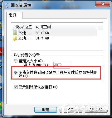 [系统教程]Win7如何设置删除文件不在回收站显示？Win7删除文件不进回收站教程