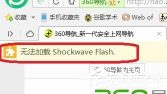 [系统教程]Win7电脑浏览器无法加载Shockwave Flash怎么办？