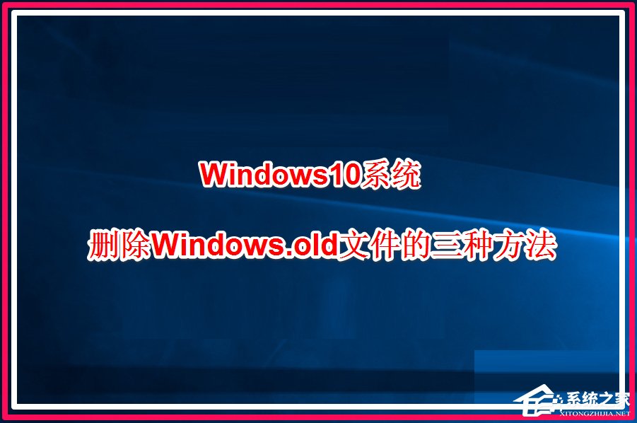 [系统教程]Win10系统怎么删除windows.old？Win10删除windows.old的方法