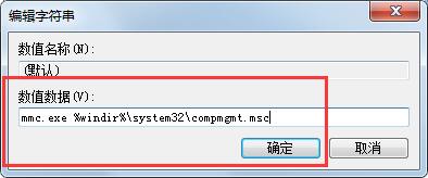 [系统教程]Win7管理打不开怎么解决？解决计算机右键管理打不开的方法