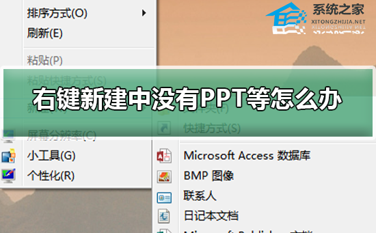 [系统教程]右键新建中没有PPT等怎么办？右键新建中没有PPT的解决方法