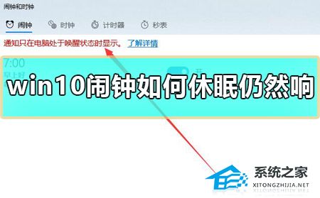 [系统教程]Win10闹钟如何休眠仍然响？Win10闹钟休眠仍然响的解决方法