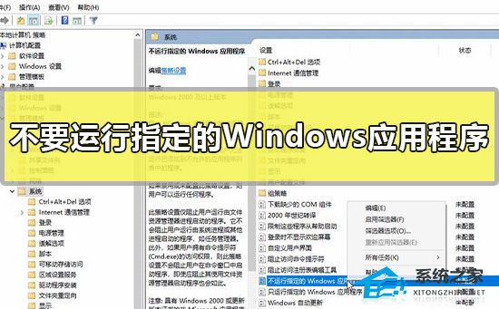 [系统教程]如何设置不要运行指定的Windows应用程序？不要运行指定的Windows应用程序方法