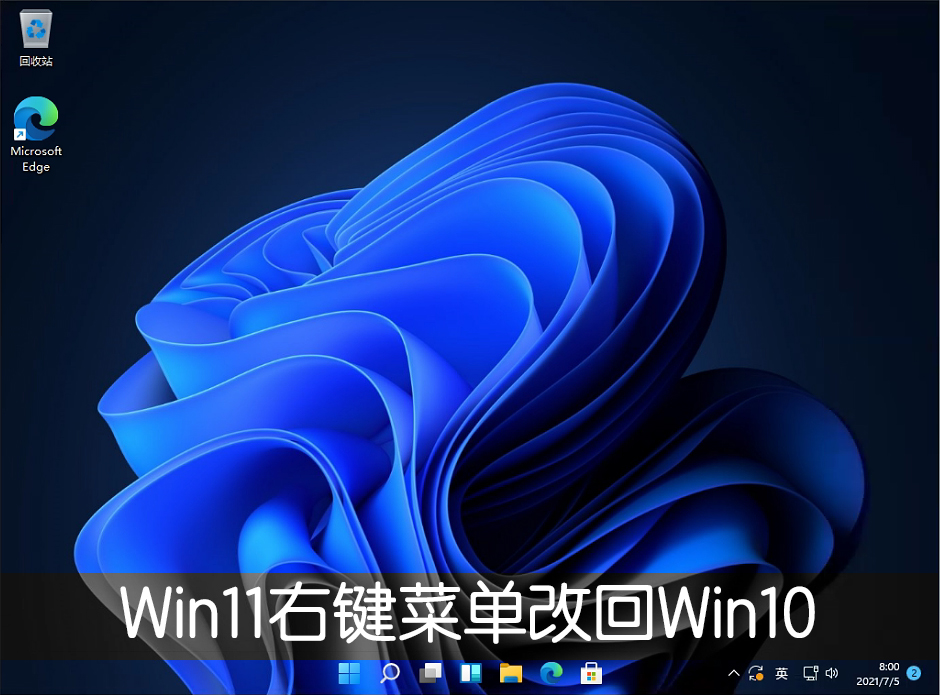 [系统教程]Win11右键菜单改回Win10怎么改？超级简单！