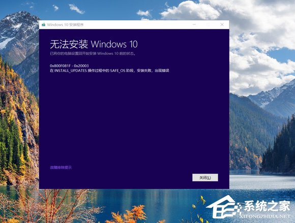 [系统教程]安装Win10提示“在INSTALL_UPDATES操作过程中的SAFE_OS阶段，安装失败”的解决方法