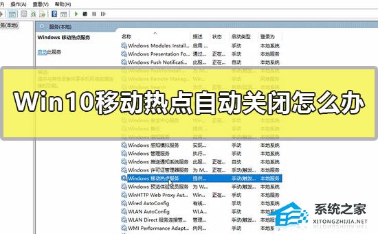 [系统教程]Win10移动热点自动关闭怎么办？Win10移动热点自动关闭的解决方法