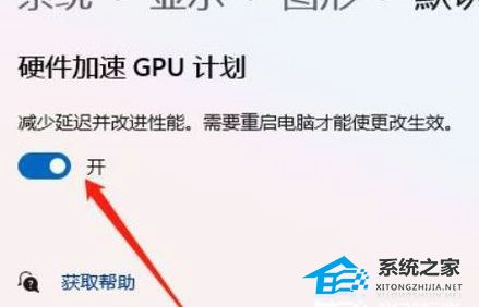 [系统教程]Win11硬件加速gpu计划在哪里？Win11硬件加速gpu计划关闭方法教学