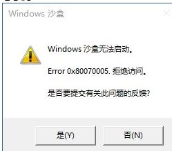 [系统教程]Win10沙盒无法启动怎么办？Win10沙盒无法启动的解决方法