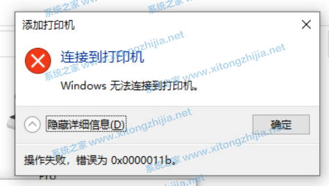 [系统教程]Win10连接无法连接共享打印机错误代码0x0000011b怎么办？