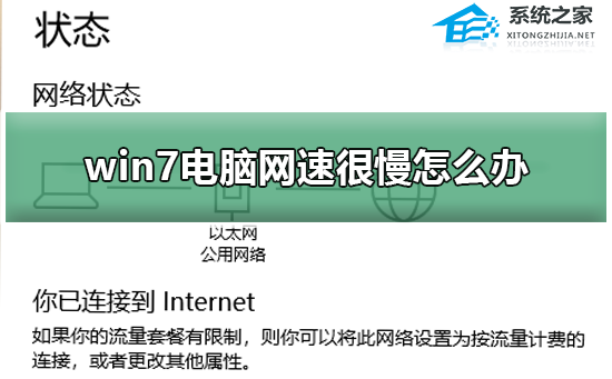 [系统教程]Win7网速很慢怎么办？一招提升Win7电脑网速的方法