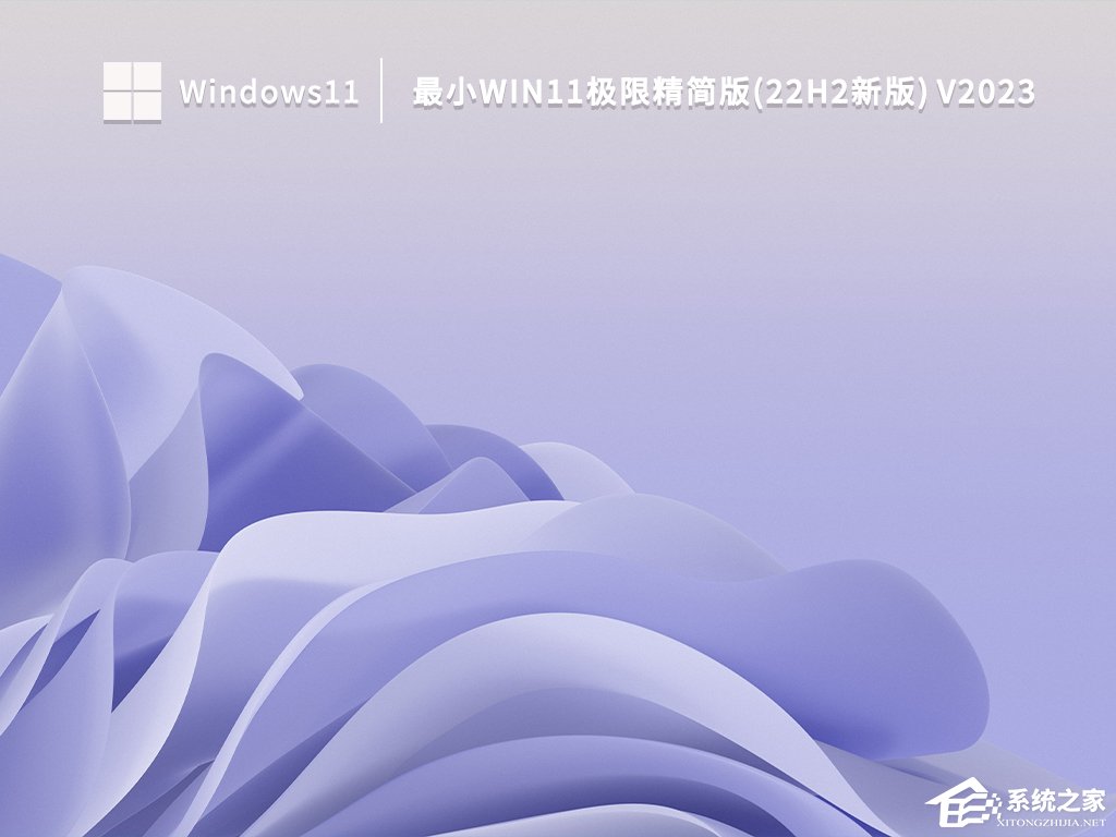 [系统教程]Win11精简版下载_2023极限轻量Win11精简版系统下载