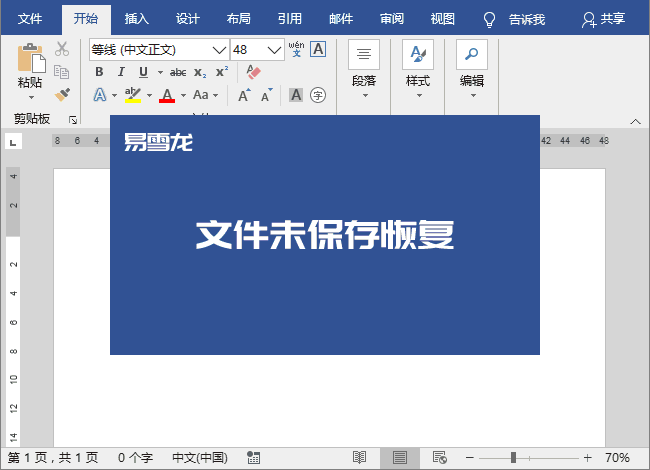 办公软件使用之Word没有保存的文件怎么找回？Word找回没有保存的文件方法