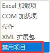 办公软件使用之Excel插件被禁用怎么办？Excel插件被禁用的解决方法