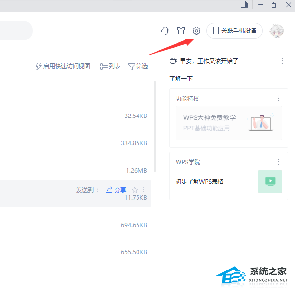 办公软件使用之怎么关闭WPS热点？关闭WPS热点的方法