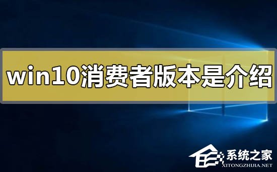 [系统教程]Win10消费者版本是什么意思？Win10消费者版本介绍