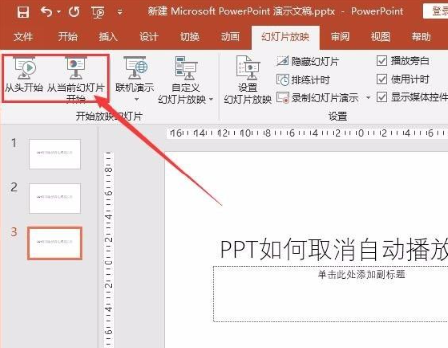 办公软件使用之PPT自动播放怎么设置取消？PPT自动播放在哪里关闭