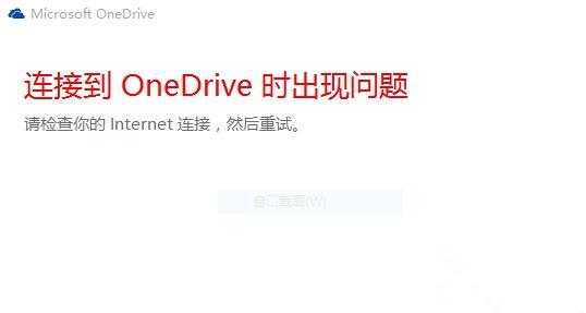 [系统教程]Win10中OneDrive无法登录怎么办？Win10中OneDrive无法登录的解决方法