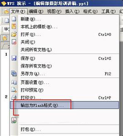 办公软件使用之WPS演示文稿转换为Flash格式的技巧
