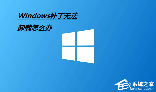 [系统教程]Win10补丁无法卸载怎么办？无法卸载Win10补丁的解决方法