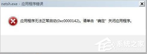 [系统教程]Win7出现应用程序无法正常启动0xc0000142的解决方法